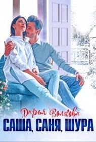 Обложка книги «Саша, Саня, Шура»