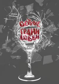 Обложка книги «Острые грани любви»