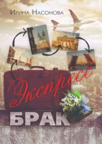 Обложка книги «Экспресс-брак»