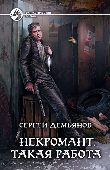 Обложка книги «Некромант. Такая работа»