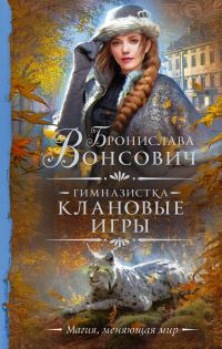 Обложка книги «Клановые игры»