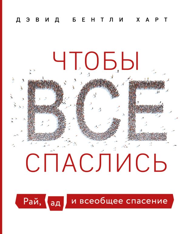 Обложка книги «Чтобы все спаслись. Рай, ад и всеобщее спасение»