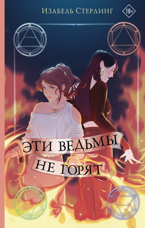 Обложка книги «Эти ведьмы не горят»