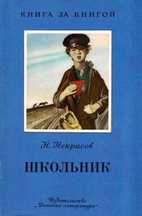 Обложка книги «Школьник [авторский сборник]»
