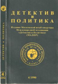 Обложка книги «Детектив и политика 1990. Выпуск 4 (8)»