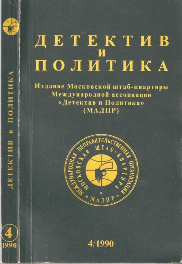 Обложка книги «Детектив и политика 1990. Выпуск 4 (8)»