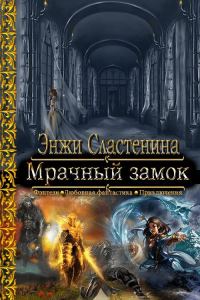 Обложка книги «Мрачный замок»