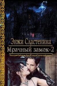 Обложка книги «Мрачный замок-2»
