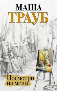 Обложка книги «Посмотри на меня»