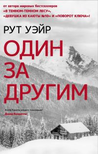 Обложка книги «Один за другим»