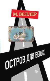 Обложка книги «Остров для белых»