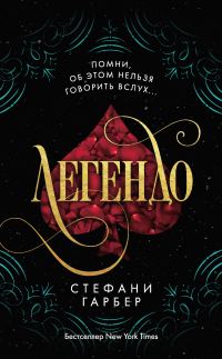 Обложка книги «Легендо»