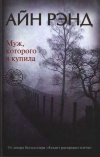 Обложка книги «Муж, которого я купила»
