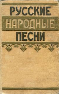 Обложка книги «Русские народные песни»