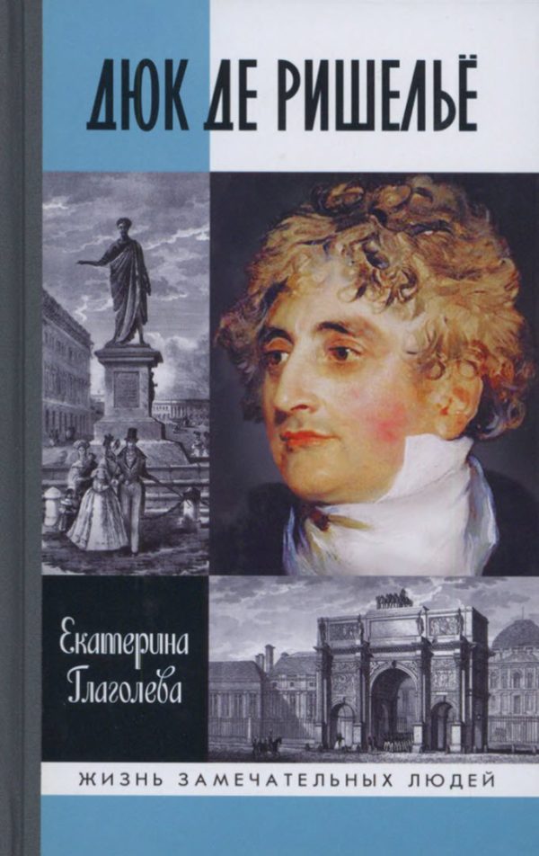 Обложка книги «Дюк де Ришелье»