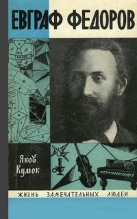 Обложка книги «Евграф Федоров»