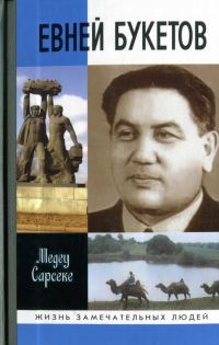 Обложка книги «Евней Букетов»