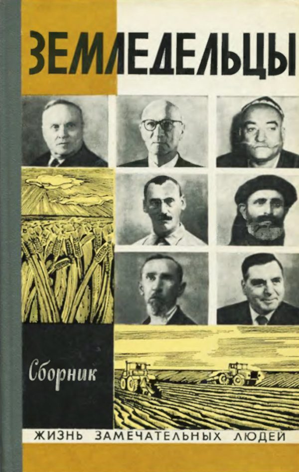 Обложка книги «Земледельцы»