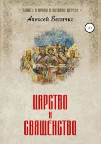 Обложка книги «Царство и священство»