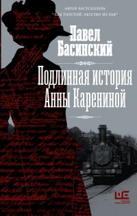 Обложка книги «Подлинная история Анны Карениной»