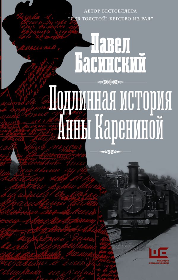 Обложка книги «Подлинная история Анны Карениной»
