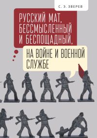 Обложка книги «Русский мат, бессмысленный и беспощадный, на войне и военной службе»