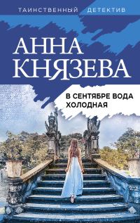 Обложка книги «В сентябре вода холодная»