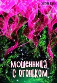 Обложка книги «Мошенница с Огоньком»