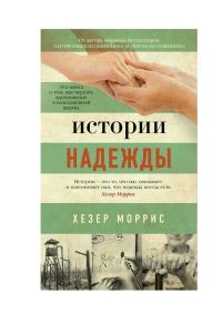 Обложка книги «Истории надежды»