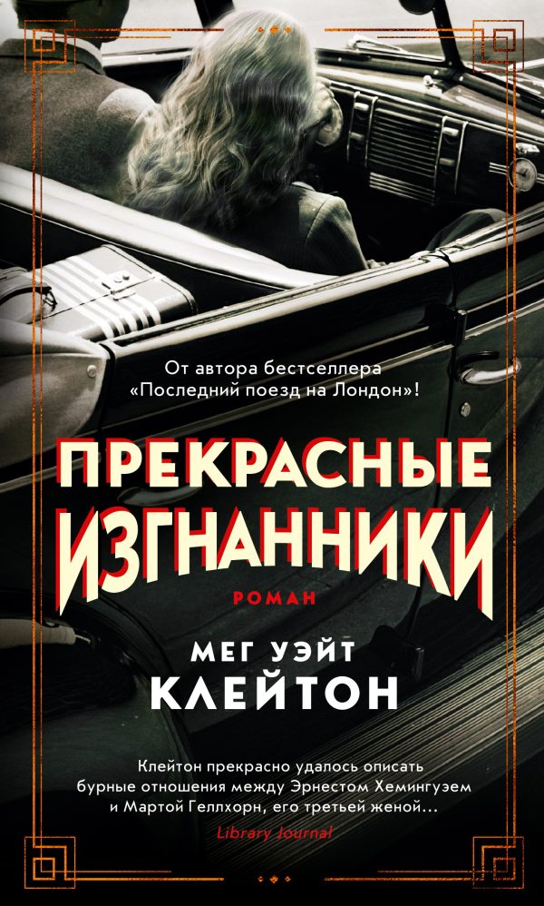 Обложка книги «Прекрасные изгнанники»