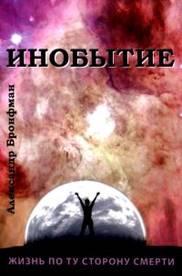 Обложка книги «Инобытие: жизнь по ту сторону смерти»