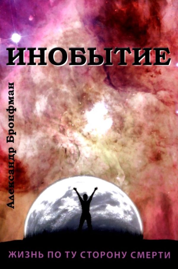 Обложка книги «Инобытие: жизнь по ту сторону смерти»