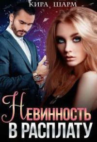 Обложка книги «Невинность в расплату»