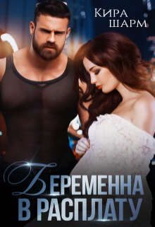Обложка книги «Беременна в расплату»