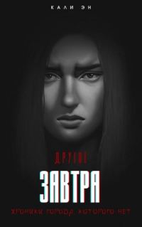 Обложка книги «Другое завтра. Хроники города, которого нет»