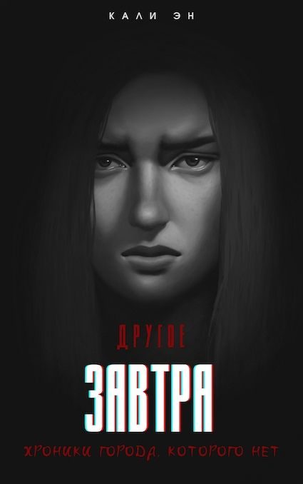Обложка книги «Другое завтра. Хроники города, которого нет»