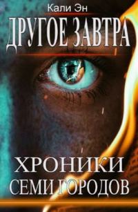 Обложка книги «Другое завтра. Хроники Семи городов»