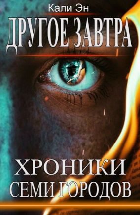 Обложка книги «Другое завтра. Хроники Семи городов»