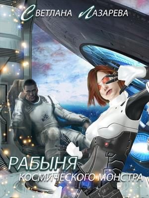 Обложка книги «Рабыня космического монстра»