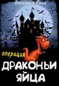 Обложка книги «Операция "Драконьи яйца"»