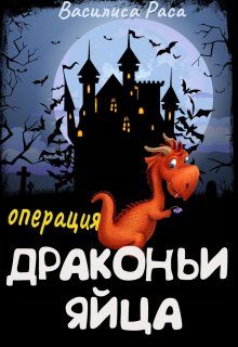 Обложка книги «Операция "Драконьи яйца"»