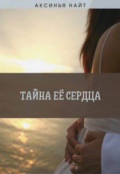 Обложка книги «Тайна её сердца»