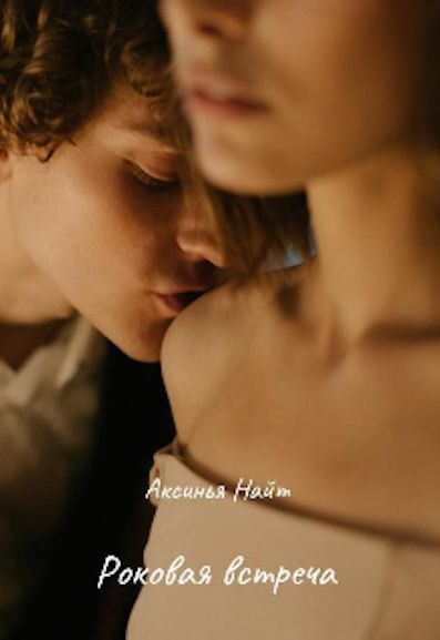 Обложка книги «Роковая встреча»