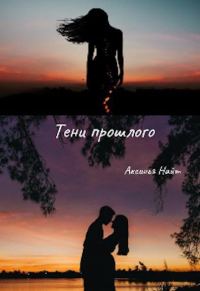Обложка книги «Тени прошлого»