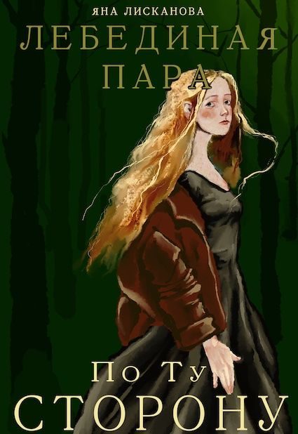 Обложка книги «Лебединая пара. По Ту Сторону»