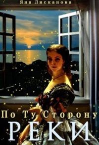 Обложка книги «По Ту Сторону Реки»