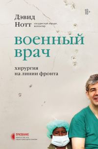 Обложка книги «Военный врач. Хирургия на линии фронта»