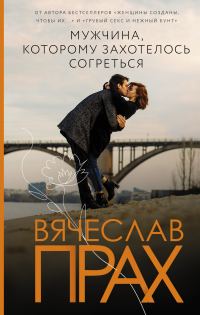 Обложка книги «Мужчина, которому захотелось согреться»