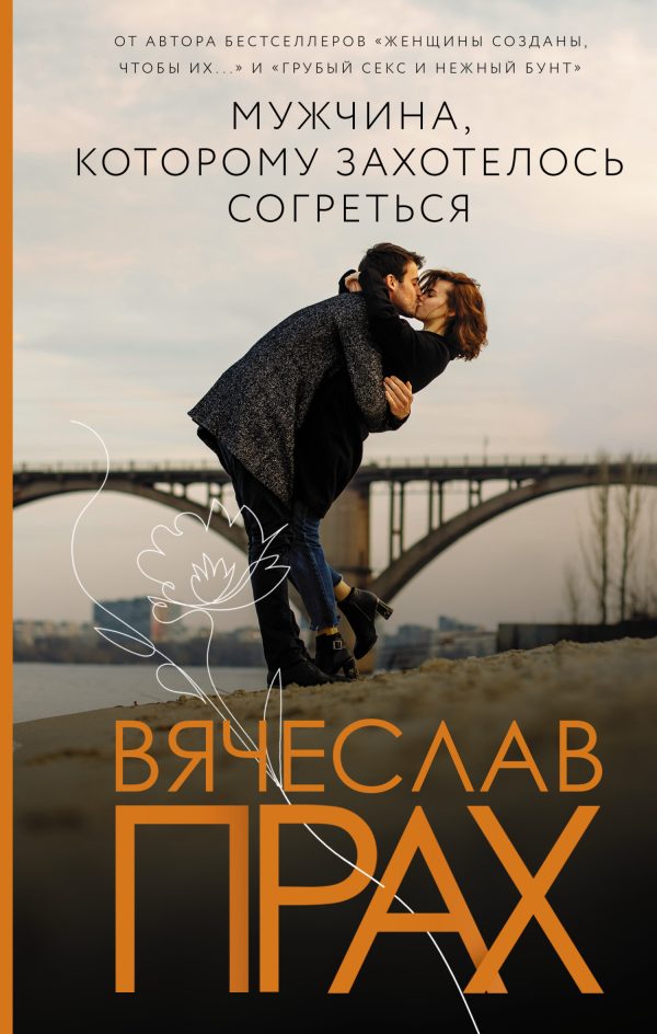 Обложка книги «Мужчина, которому захотелось согреться»