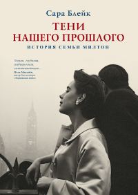 Обложка книги «Тени нашего прошлого. История семьи Милтон»